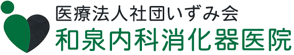 和泉内科消化器医院 広島市安佐南区伴東 内科・消化器内科