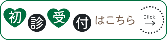 初診受付はこちら